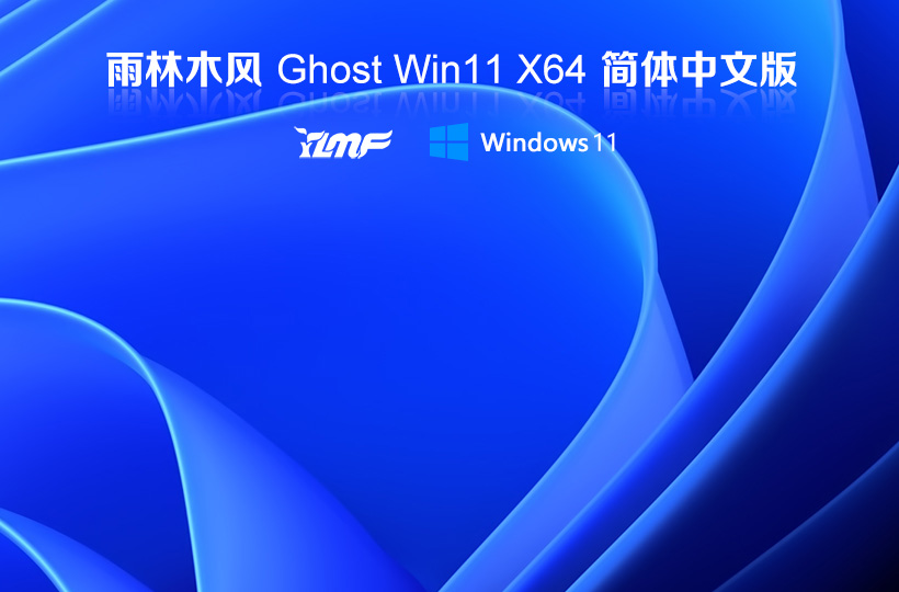 雨林木風wind11旗艦版 Ghost鏡像中文版 V2022.04下載