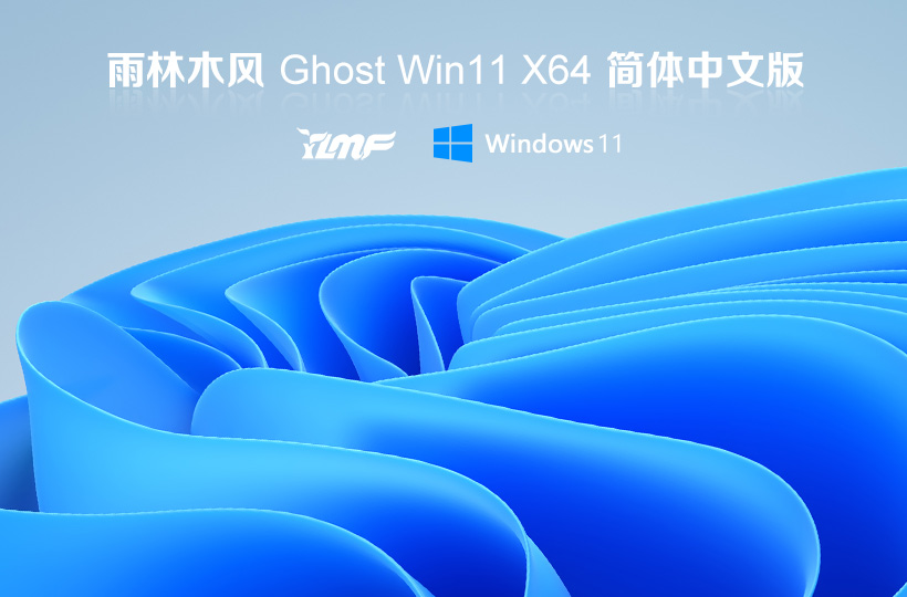 雨林木風 windows11家庭版 X64 ghost鏡像 V2022.04下載