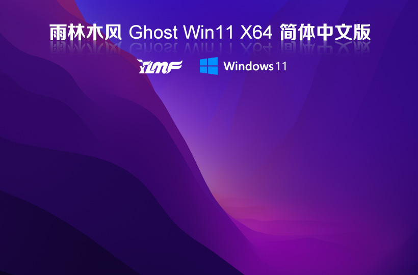 雨林木風(fēng)windows11中文版免激活 ghost鏡像 V2022.04下載