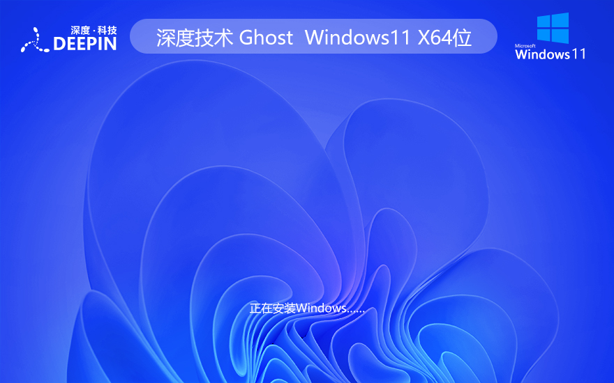 深度技術(shù)WINDOWS11純凈版系統(tǒng) X64位 V2023下載