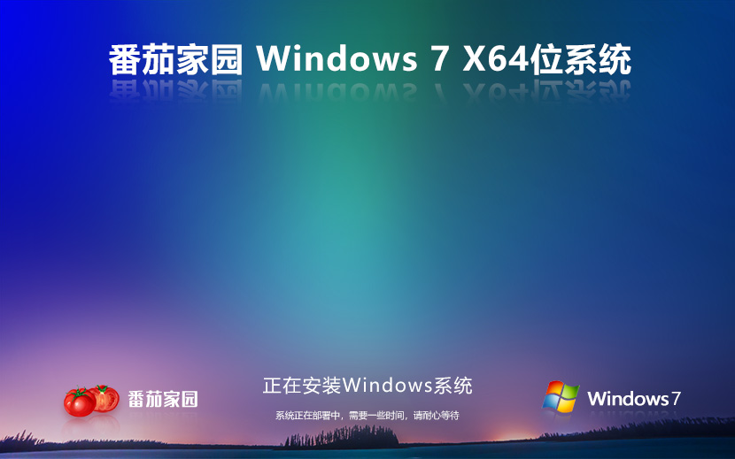 番茄花園windows7純凈版系統(tǒng) X64位 V2022.04下載