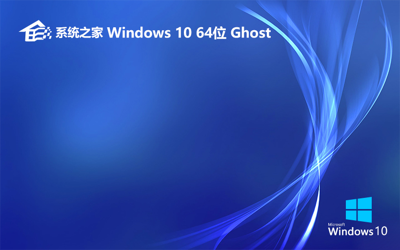 系統之家win10純凈版 ghost系統 V2022.05官網鏡像下載