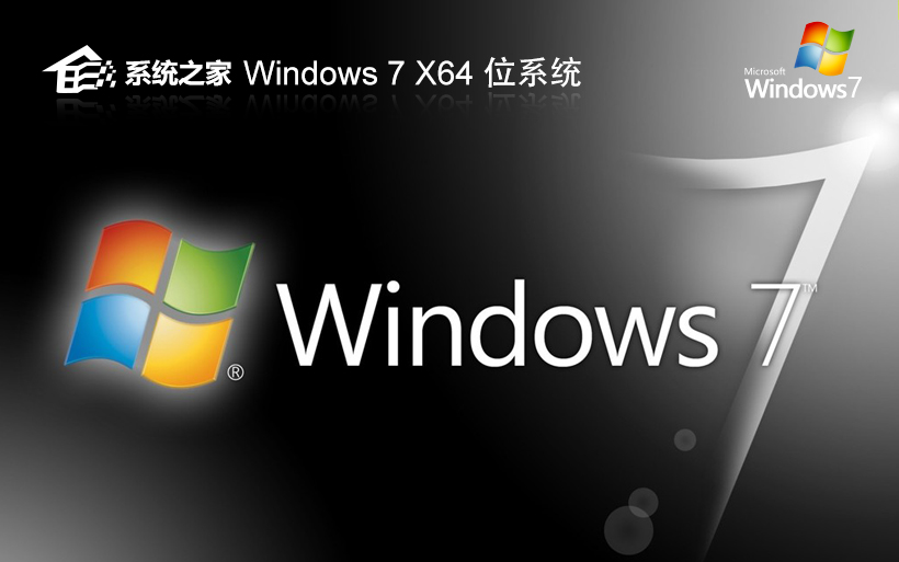 系統(tǒng)之家win7家庭中文版 X64位 V2022.05 ghost 鏡像下載