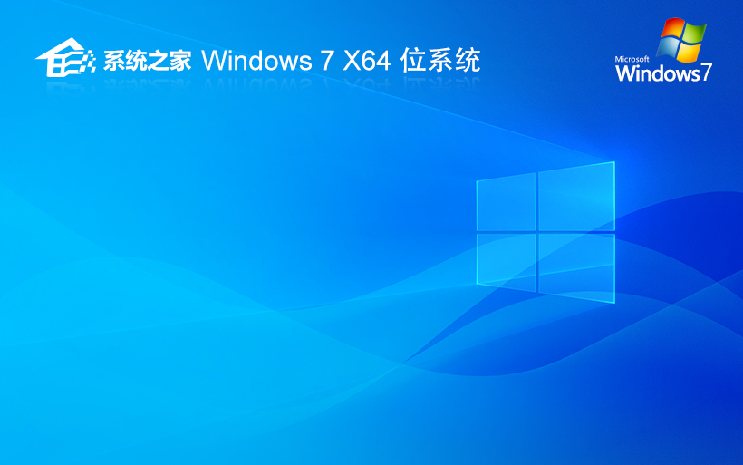 系統(tǒng)之家windows7精簡(jiǎn)版純凈 ghost系統(tǒng) V2022.05官網(wǎng)鏡像下載