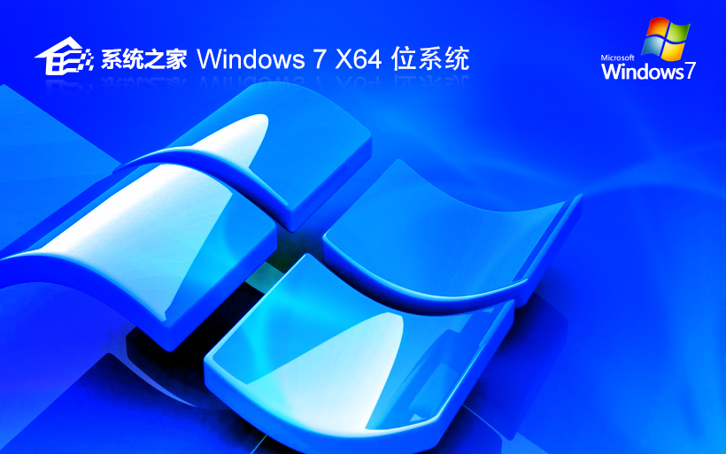 系統(tǒng)之家win7旗艦版 免激活 ghost系統(tǒng) x64 V2023官網(wǎng)鏡像下載