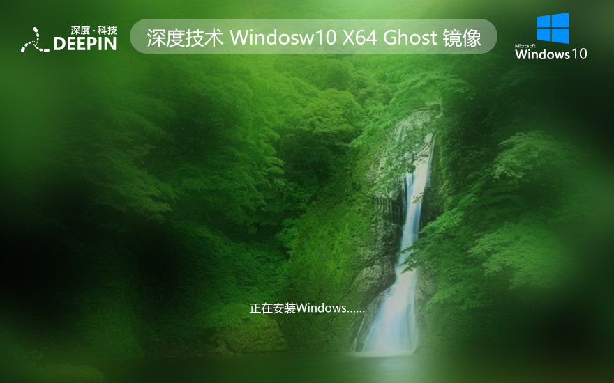 深度技術WINDOWS10游戲版系統(tǒng) X64位 V2022.05下載