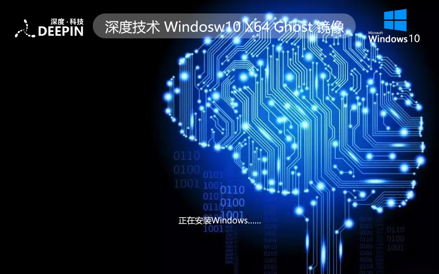 深度技術WINDOWS10家庭版 純凈系統(tǒng) GHOST鏡像 v2022.05下載