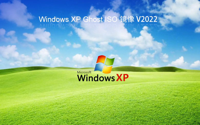 系統之家windowsXP旗艦版 V2023 XP ghost鏡像最新版下載