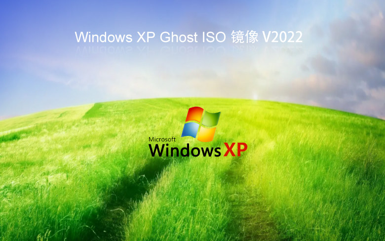 windowsXP系統(tǒng)之家 純凈版 V2022.05 XP ghost鏡像最新版下載