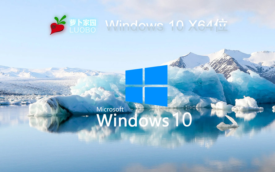 蘿卜家園windows10游戲版 win10游戲?qū)I(yè)版 V2022.05 X64位系統(tǒng)下載