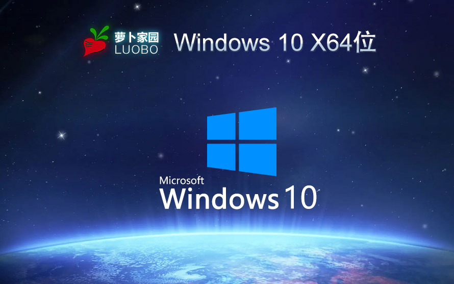 win10娛樂(lè)版系統(tǒng)下載 蘿卜家園 win10安裝教程 V2022.05 X64下載