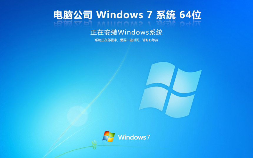 電腦公司windows7旗艦版 win7激活密鑰 v2022.05 官網鏡像下載