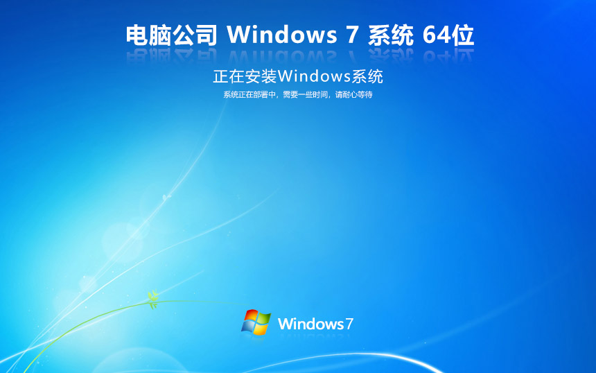 電腦公司windows7穩(wěn)定版 ghost x64位 v2022.05 官網(wǎng)鏡像下載