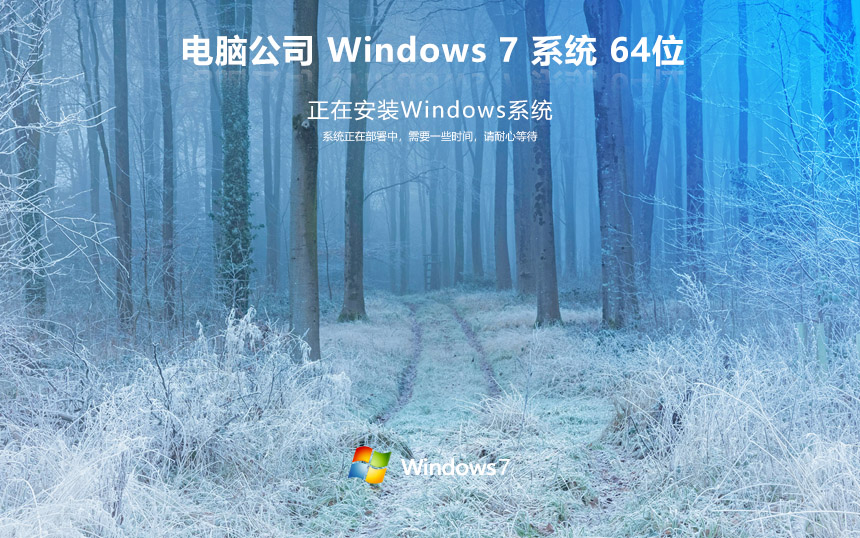 windows7游戲版 電腦公司 ghost x64位 v2023 官網(wǎng)鏡像下載