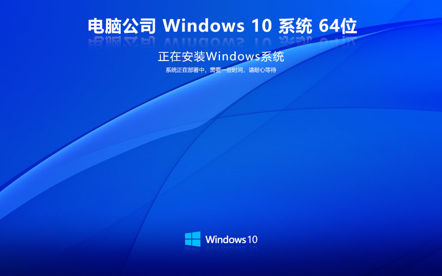 電腦公司win10穩(wěn)定版下載 激活 win10鏡像 V2022.05 X64位系統下載