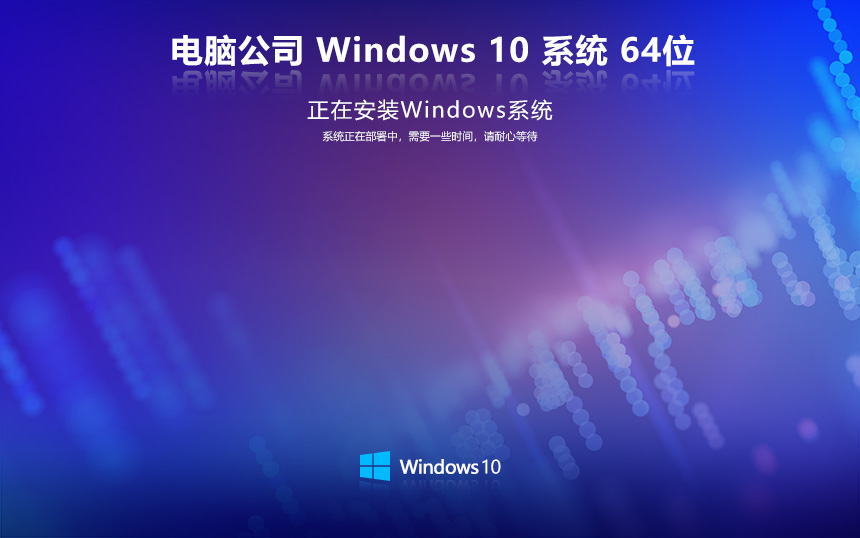 電腦公司win10純凈版 免激活密鑰 激活工具 V2022.05 X64位系統下載