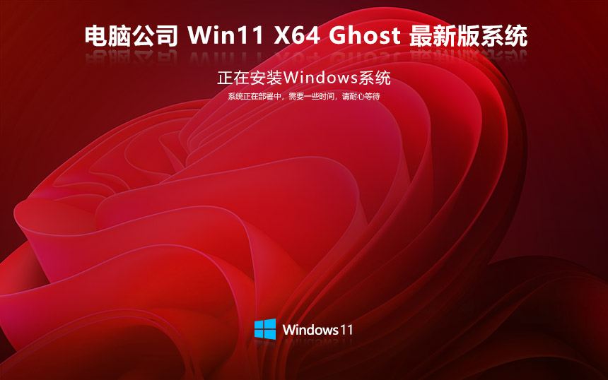 電腦公司windows11專(zhuān)業(yè)版 x64 v2022.05 ghost下載