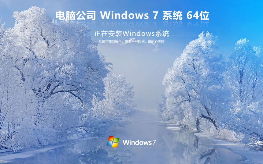 電腦公司win7精簡(jiǎn)版純凈系統(tǒng) windows7 ghost x64位 v2022.05 鏡像下載