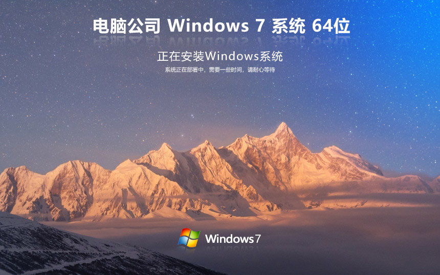 電腦公司windows7簡(jiǎn)體中文 純凈版 ghost x64位v2022.05鏡像下載