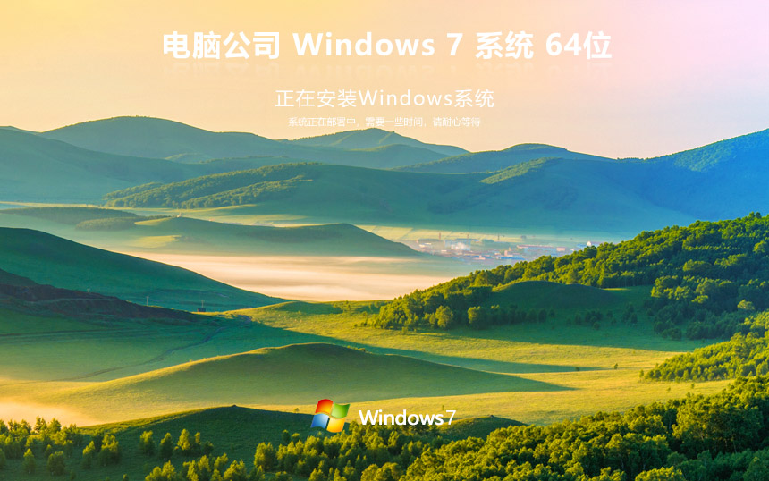 電腦公司win7企業(yè)版 windows7 ghost x64位 v2023官網鏡像下載