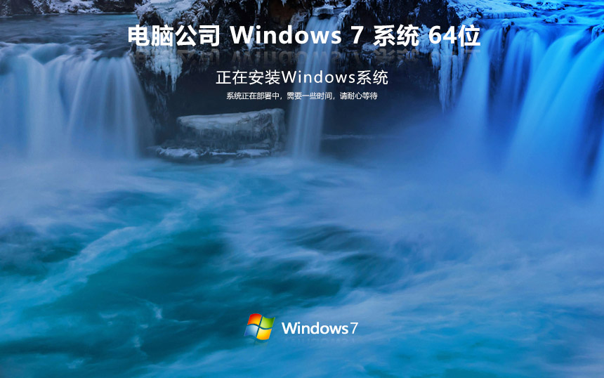 win7家庭版【永久激活】電腦公司 ghost x64位 v2022.05 官網鏡像下載