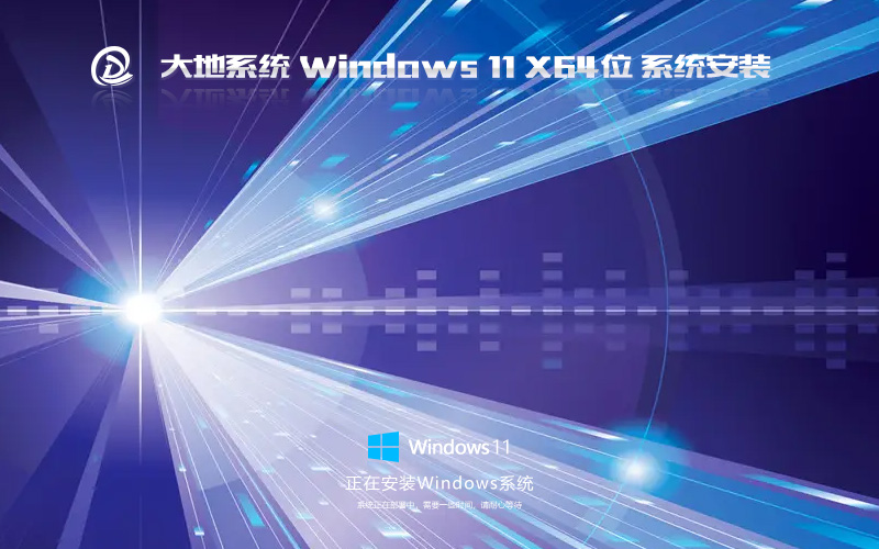 大地系統(tǒng) Windows11專業(yè)裝機(jī)版 GHOST X64位 V2022.06下載