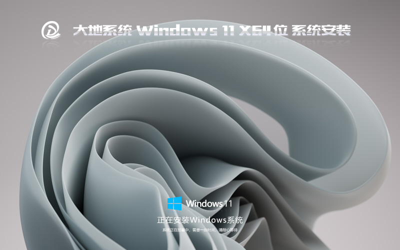 大地系統(tǒng) Windows11官網(wǎng)正式版優(yōu)化 GHOST X64位下載 自動(dòng)安裝