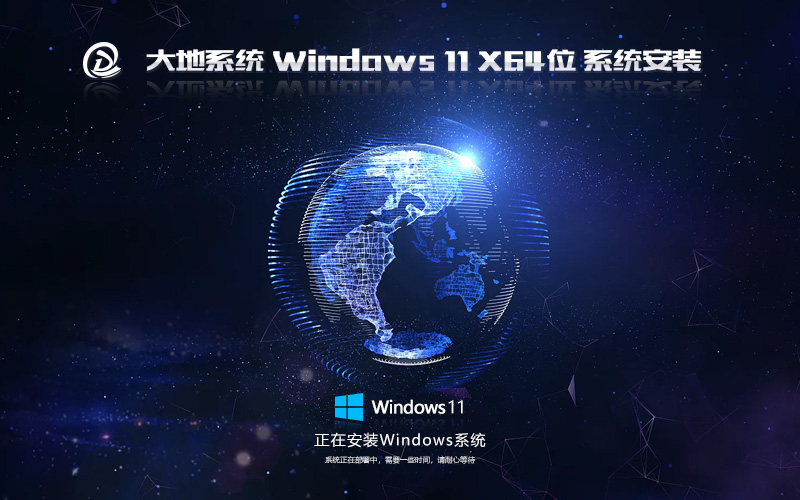 WIN11游戲專用版 GHOST鏡像 大地系統(tǒng) X64位 V2022.06