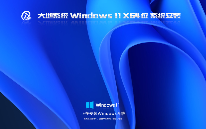 大地系統(tǒng) Windows11中文版 最新穩(wěn)定版GHOST X64位 V2023下載