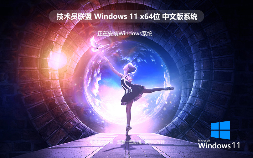 Windows11穩(wěn)定版ghost鏡像 技術員聯(lián)盟 win11 X64位 V2022.07