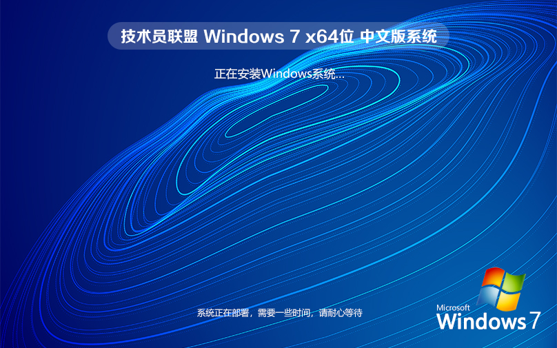 技術員聯(lián)盟win7純凈版 ghost 官網鏡像 x64位下載 v2022.07 