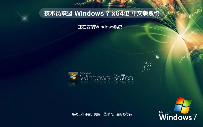 win7家庭版 技術(shù)員聯(lián)盟系統(tǒng) ghost鏡像 ISO x64位 永久激活 WIN7官網(wǎng)鏡像下載