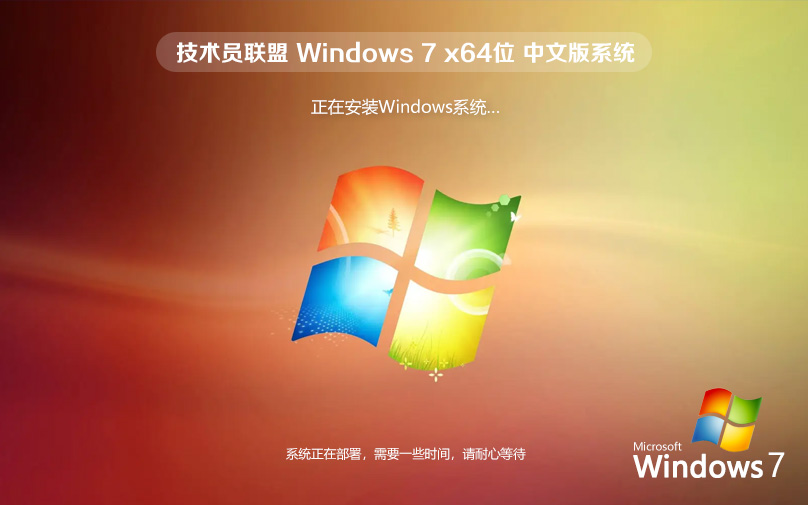 win7純凈版 技術員聯(lián)盟 windows7純凈版 ghost x64位 ISO鏡像官網(wǎng)下載