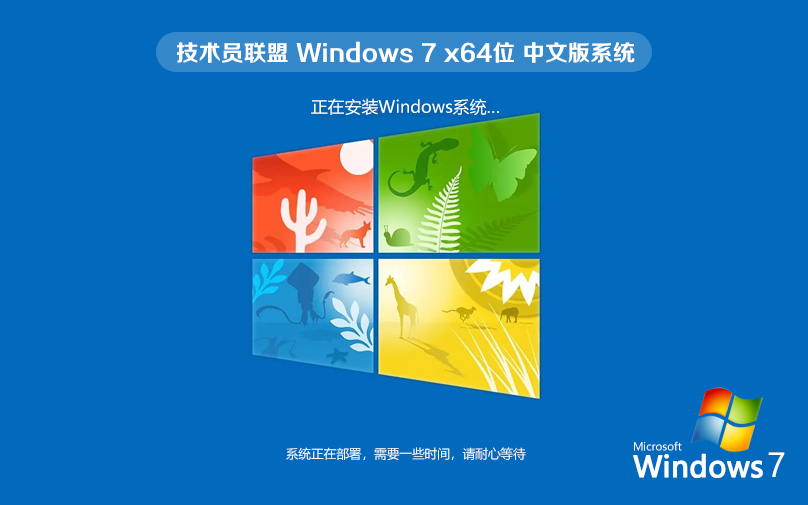 技術員聯(lián)盟win7旗艦版下載 ghost x64 ISO win7鏡像系統(tǒng) 免激活工具