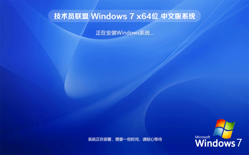 win7激活密鑰 win7旗艦版自動激活 技術員聯(lián)盟 ghost x64位系統(tǒng) 最新版