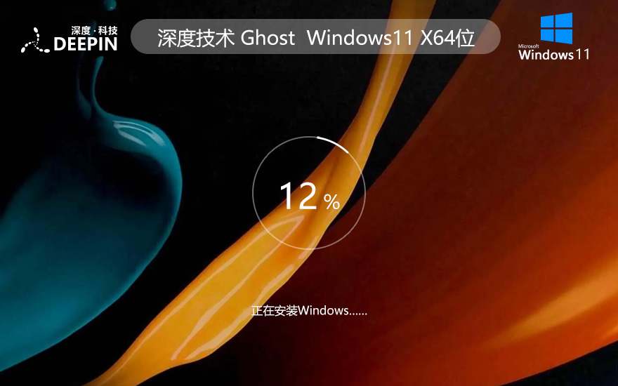 深度技術Windows11企業(yè)版系統 win11下載 ghost ISO鏡像 X64位