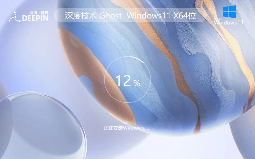 Windows11裝機(jī)版 深度技術(shù)系統(tǒng) 最新穩(wěn)定版 Ghost系統(tǒng) ISO鏡像 X64位