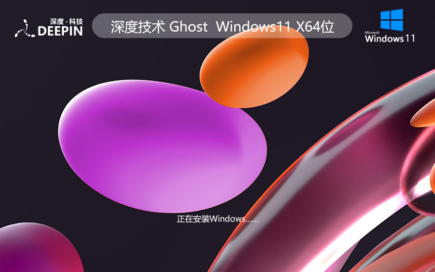 深度系統 Windows11家庭專用版 永久激活 ghost系統 ISO鏡像 X64位