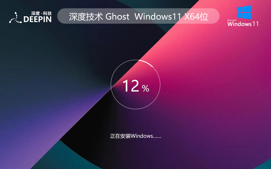 深度系統Win11最新版 正式版純凈系統 ghost系統 windows11 X64位