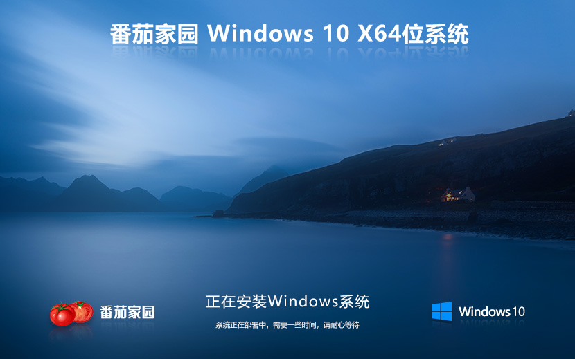 win10系統下載 番茄花園純凈版ghost鏡像 ISO x64位系統永久激活