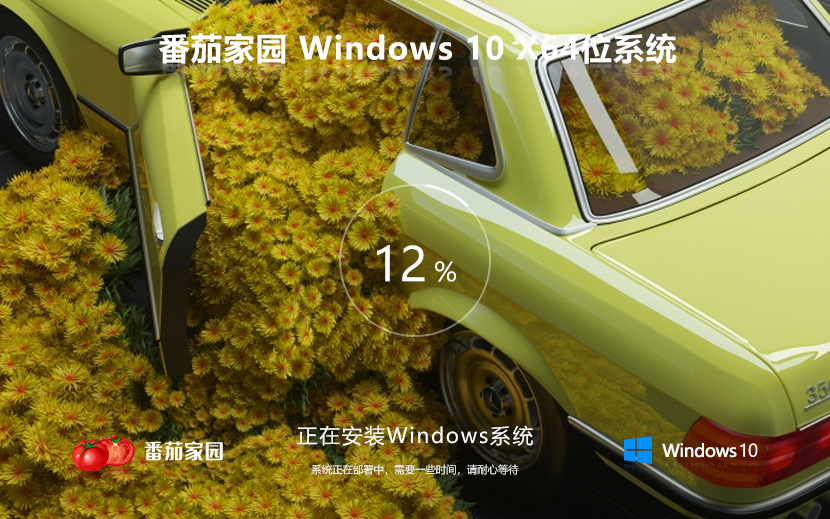 番茄花園win10家庭版下載 win10家庭版永久激活 ghost鏡像 ISO x64位