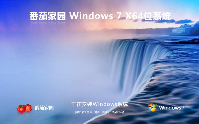 番茄花園Win7系統(tǒng)品牌機專用純凈版 Windows7純凈版 X64系統(tǒng)下載