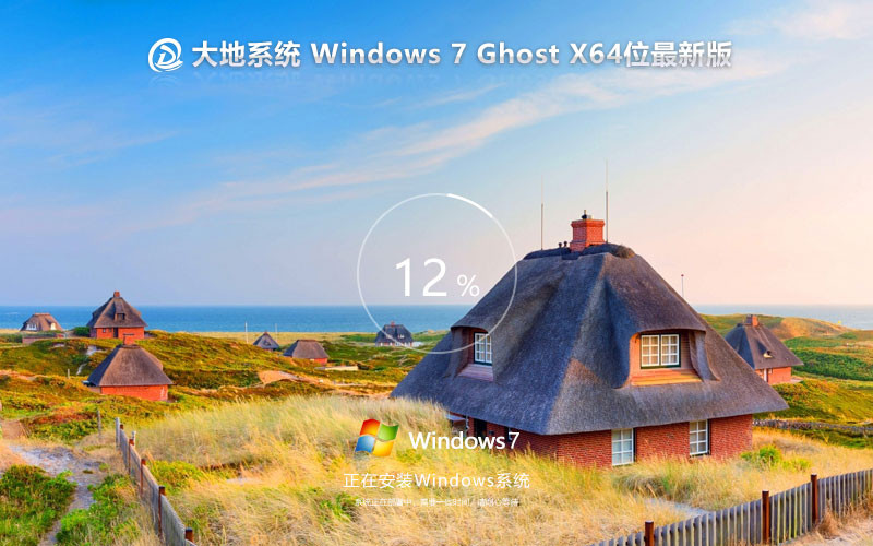 大地系統(tǒng)win7企業(yè)版 X64位下載 ghost 企業(yè)版純凈系統(tǒng)