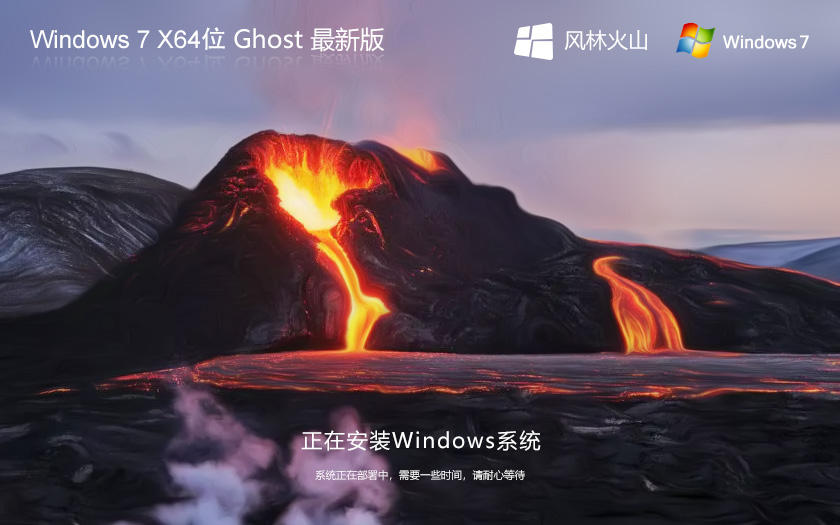 風林火山win7穩(wěn)定版 Ghost Win7系統(tǒng)下載 X64位 v2023