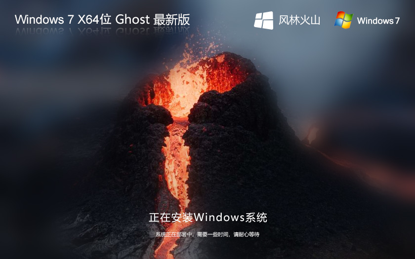 風林火山windows7家庭版下載 Win7系統(tǒng)64位 GHOST鏡像下載 永久激活 