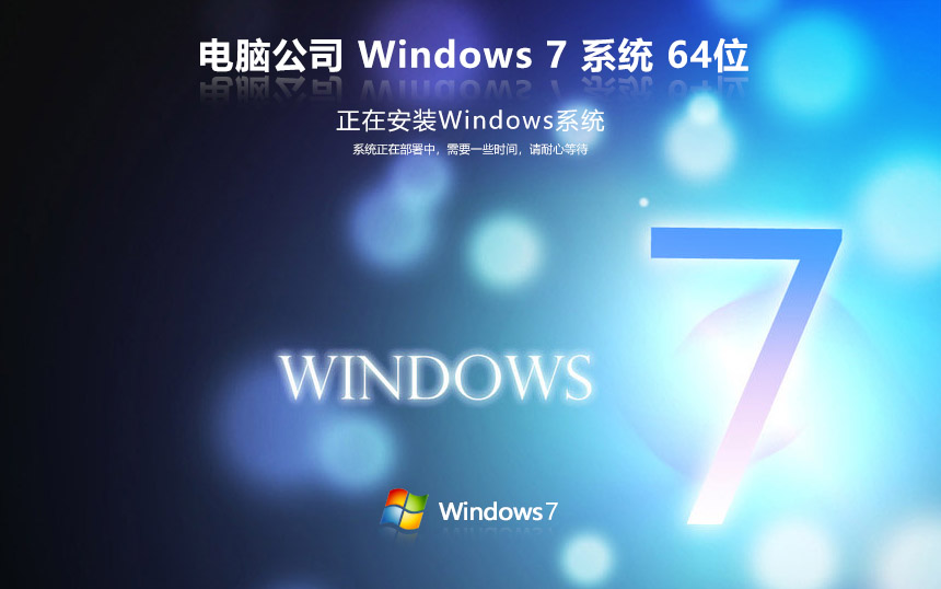 電腦公司windows7穩(wěn)定版 x64位下載 win7激活密鑰 無(wú)需激活碼