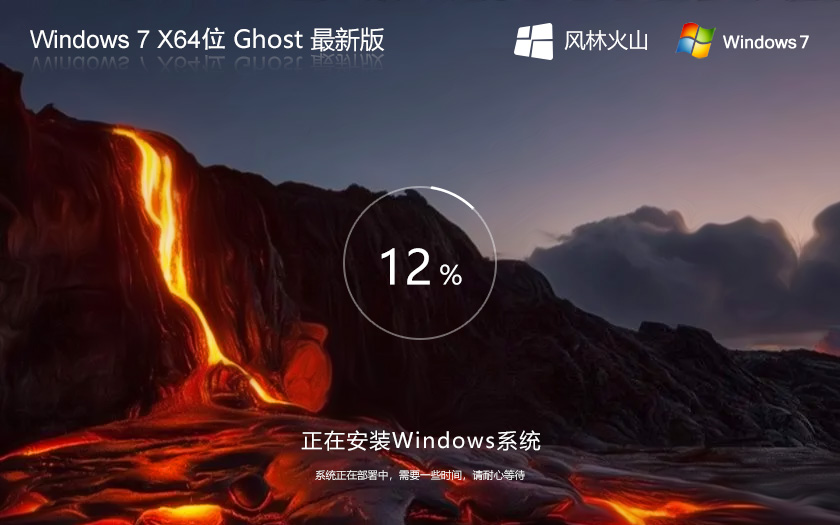 風林火山win7娛樂版 X64位最新版 Ghost Win7系統(tǒng)下載