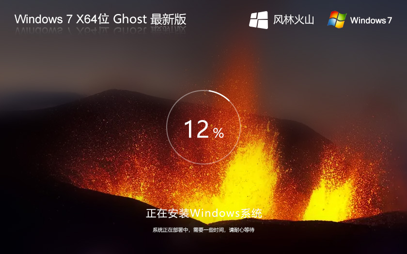 風(fēng)林火山Windows7下載 64位穩(wěn)定版 ghsot X64位 免激活密鑰