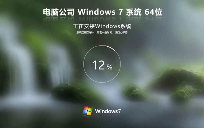 最好用的Win7穩(wěn)定版 電腦公司W(wǎng)indows7下載 免激活工具 X64位