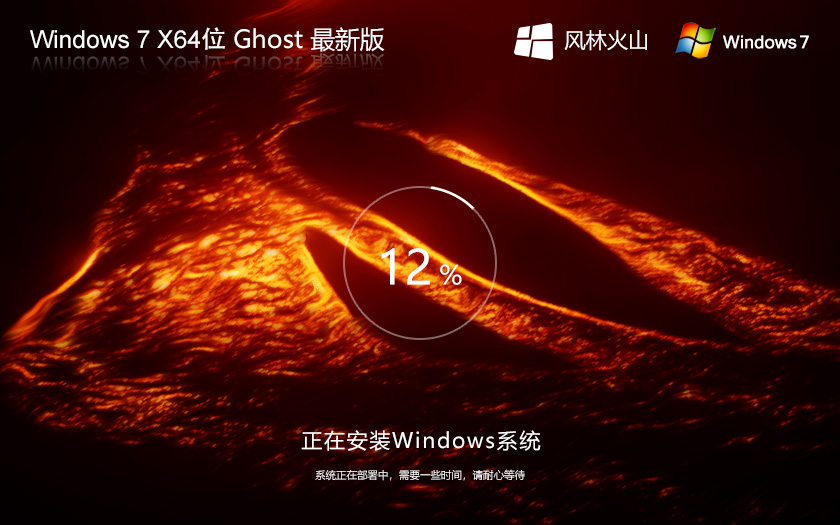 Win7家庭版系統(tǒng)下載 風林火山Windows7 64位高級家庭版 簡體中文版